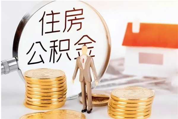 单县封存了住房公积金怎么取钞来（封存了的公积金怎么提取出来）