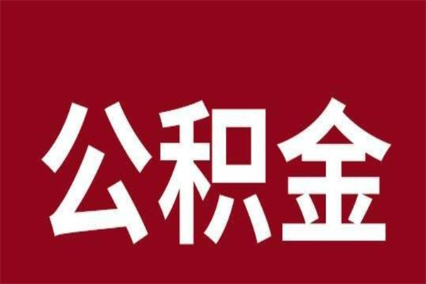 单县个人住房离职公积金取出（离职个人取公积金怎么取）