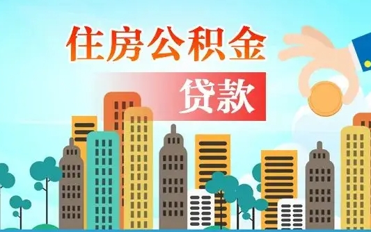 单县个人住房公积金可以取吗（公积金个人是否可以提取）