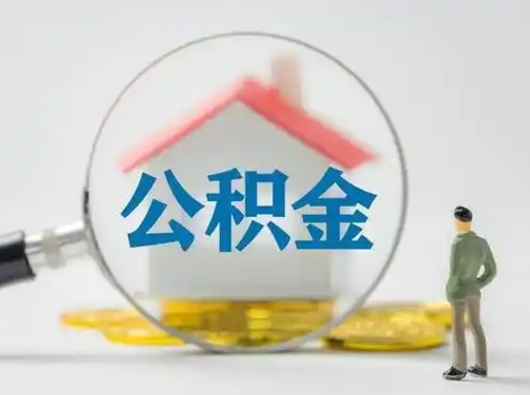 单县取住房公积金（取住房公积金最新政策）