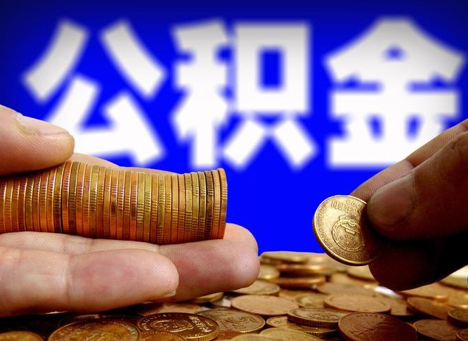 单县2023年公积金能取多少（2021年公积金能取出来吗）